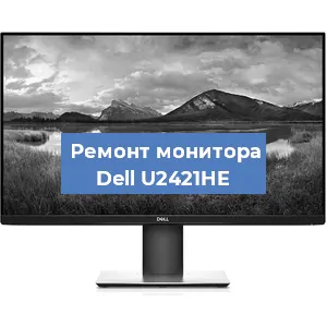 Замена ламп подсветки на мониторе Dell U2421HE в Краснодаре